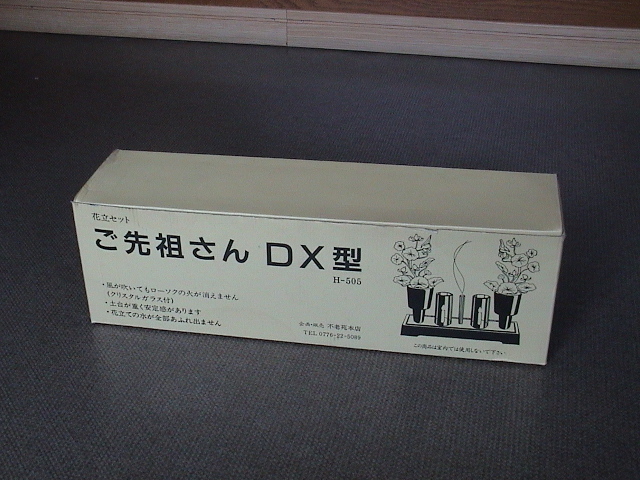 お盆・お墓参り☆花立セット☆ご先祖さん DX型☆H-505☆北海道・札幌発☆_画像1