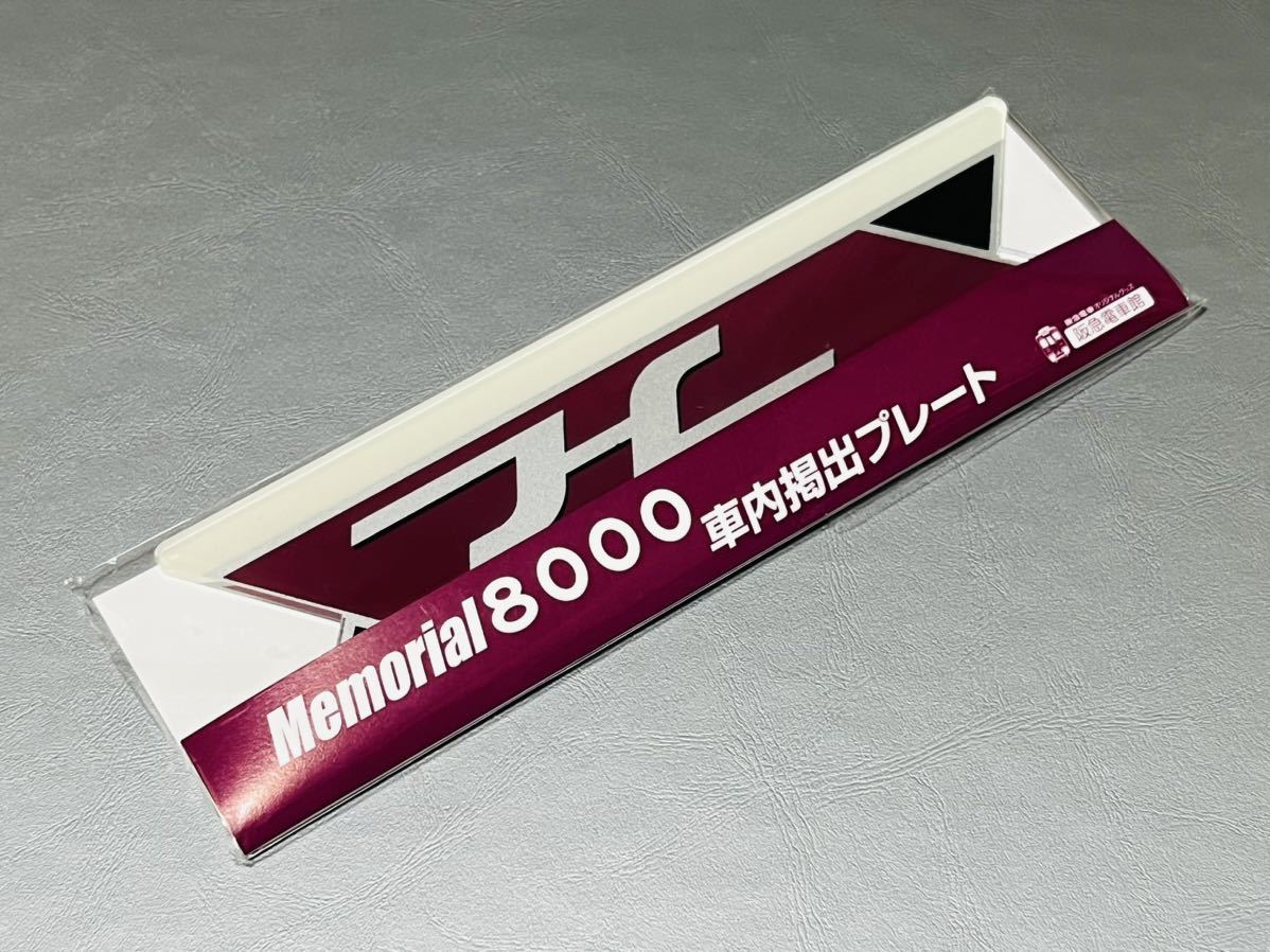 ★新品 未使用★ 阪急電鉄 8000系 Memorial8000 装飾 メモリアル8000 車内掲出プレート 阪急電車館 阪急_画像1