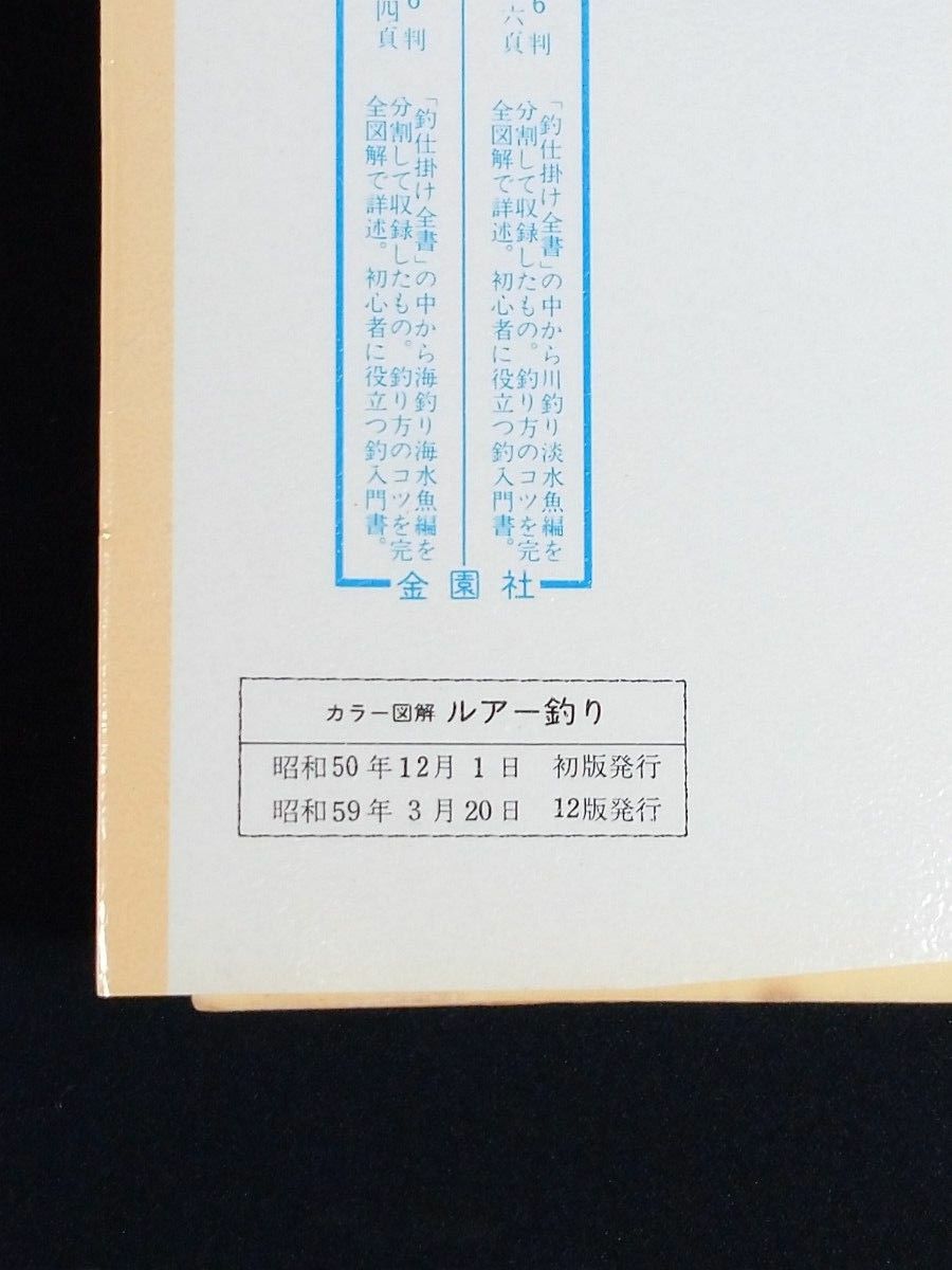 カラー図解　ルアー釣り　渓流と海・湖沼