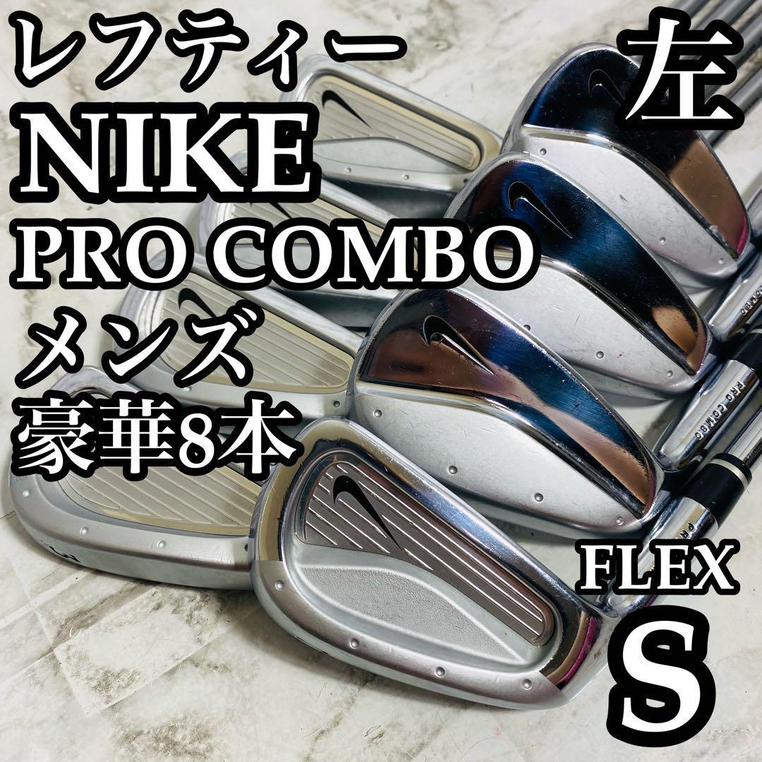 希少‼️NIKE PRO COMBO レフティ アイアン 7本セット S-