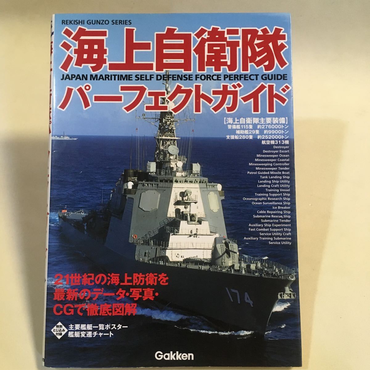 海上自衛隊パーフェクトガイド Gakken 2000年 (B-731)_画像1