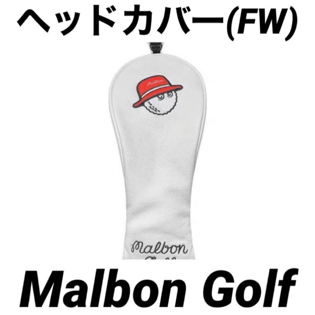 新品】Malbon Golf マルボン ゴルフ ヘッドカバー FW用｜PayPayフリマ