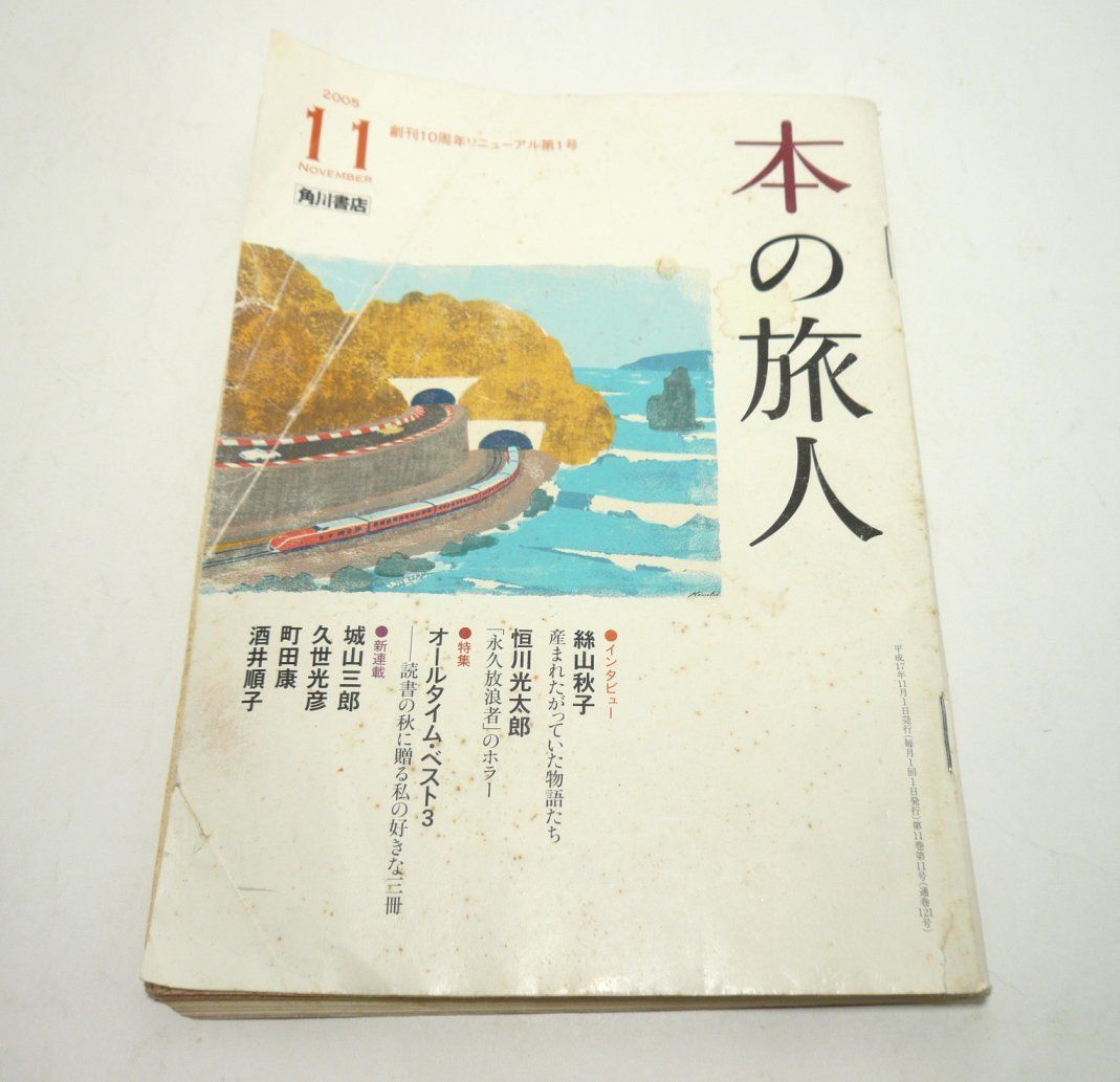 『本の旅人』2005年11月号 No.121　角川書店　平成17年　絲山秋子　恒川光太郎　大島弓子_画像1