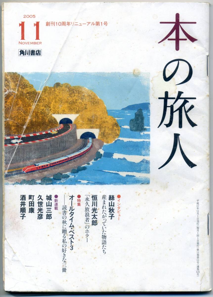 『本の旅人』2005年11月号 No.121　角川書店　平成17年　絲山秋子　恒川光太郎　大島弓子_画像3