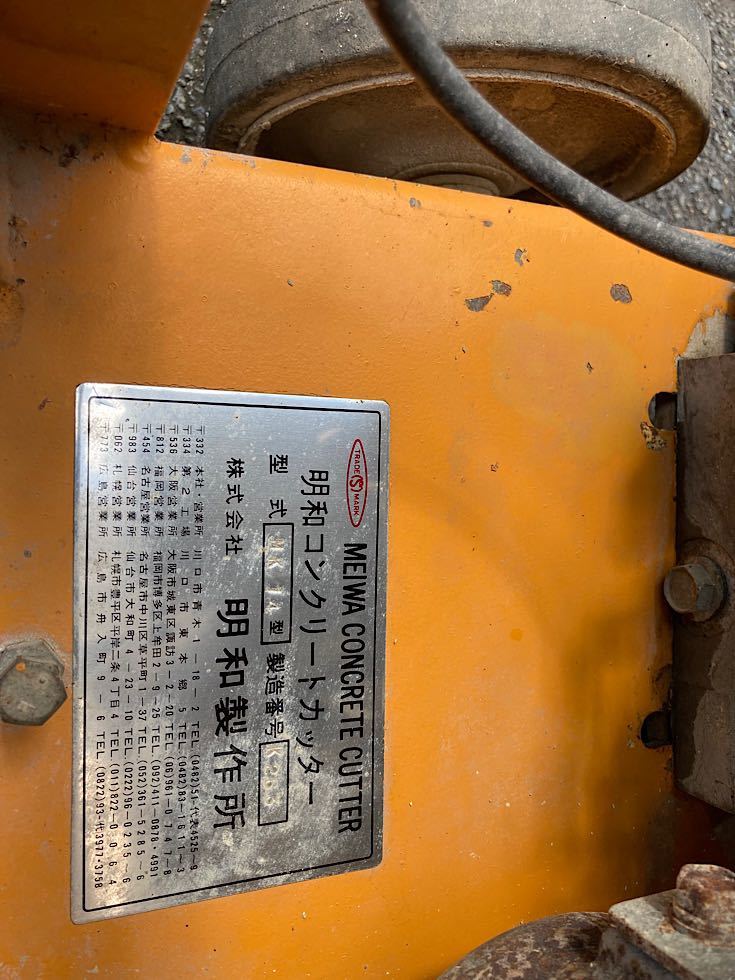 明和コンクリートカッター MK 14型 ロビンエンジン EY 40D 8