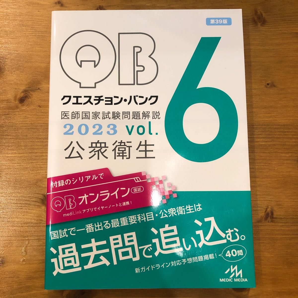 最新 臨床検査技師 国家試験問題解説 クエスチョンバンク (QB) 2023 