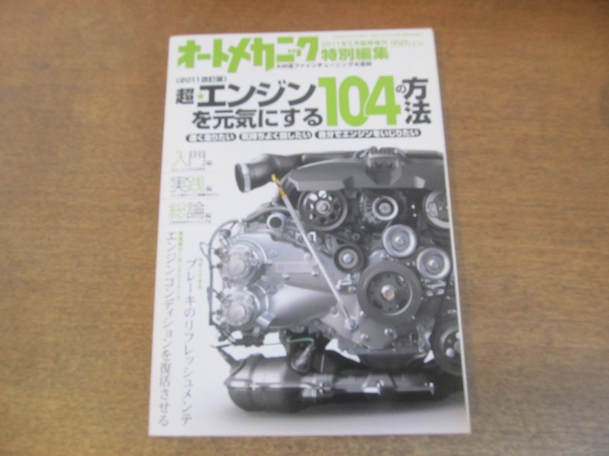 2307ND●超・エンジンを元気にする104の方法 オートメカニック臨時増刊 2011.5●エンジンコンディションを復活させる/ブレーキメンテの画像1