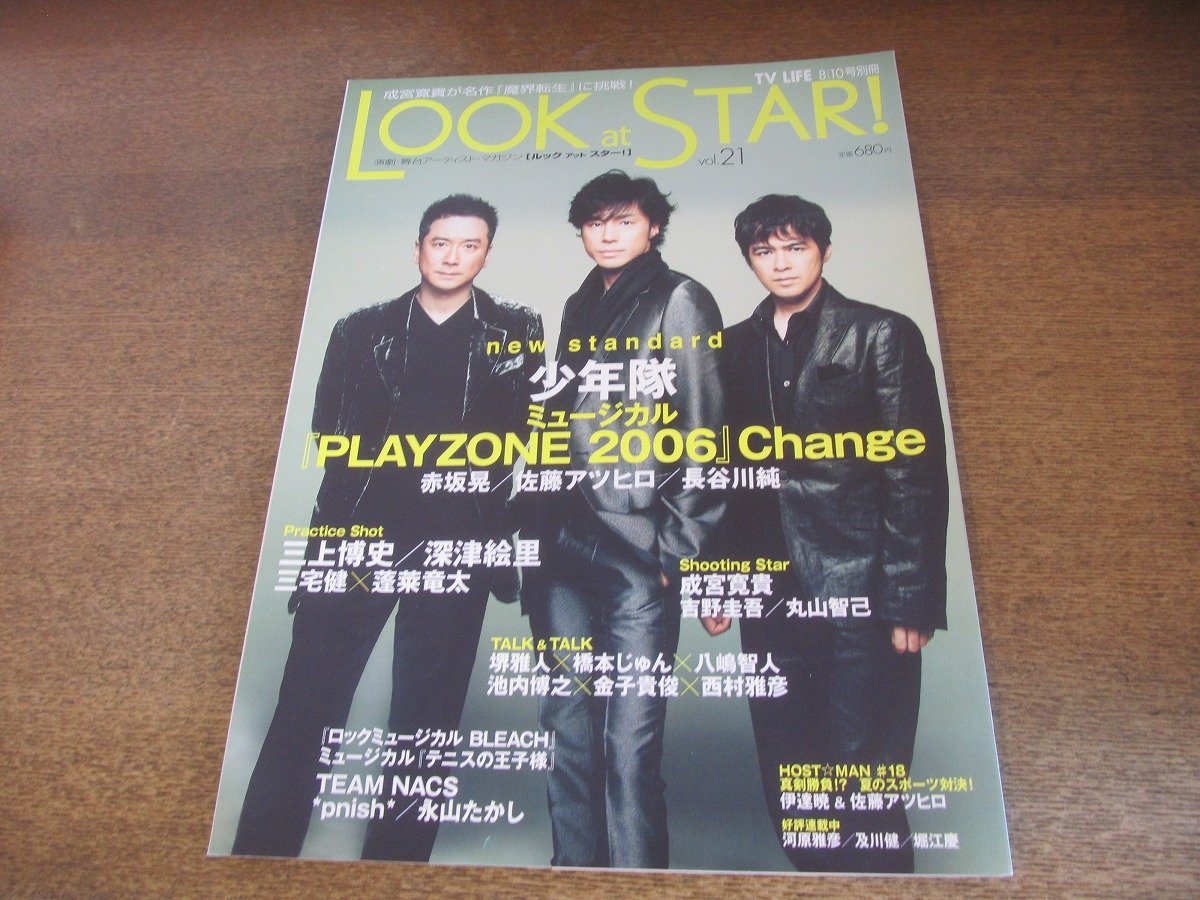 2307MK●LOOK at STAR! ルックアットスター! 21/2006.8.10●少年隊/赤坂晃/佐藤アツヒロ/長谷川純/三上博史/深津絵里/成宮寛貴/三宅健_画像1