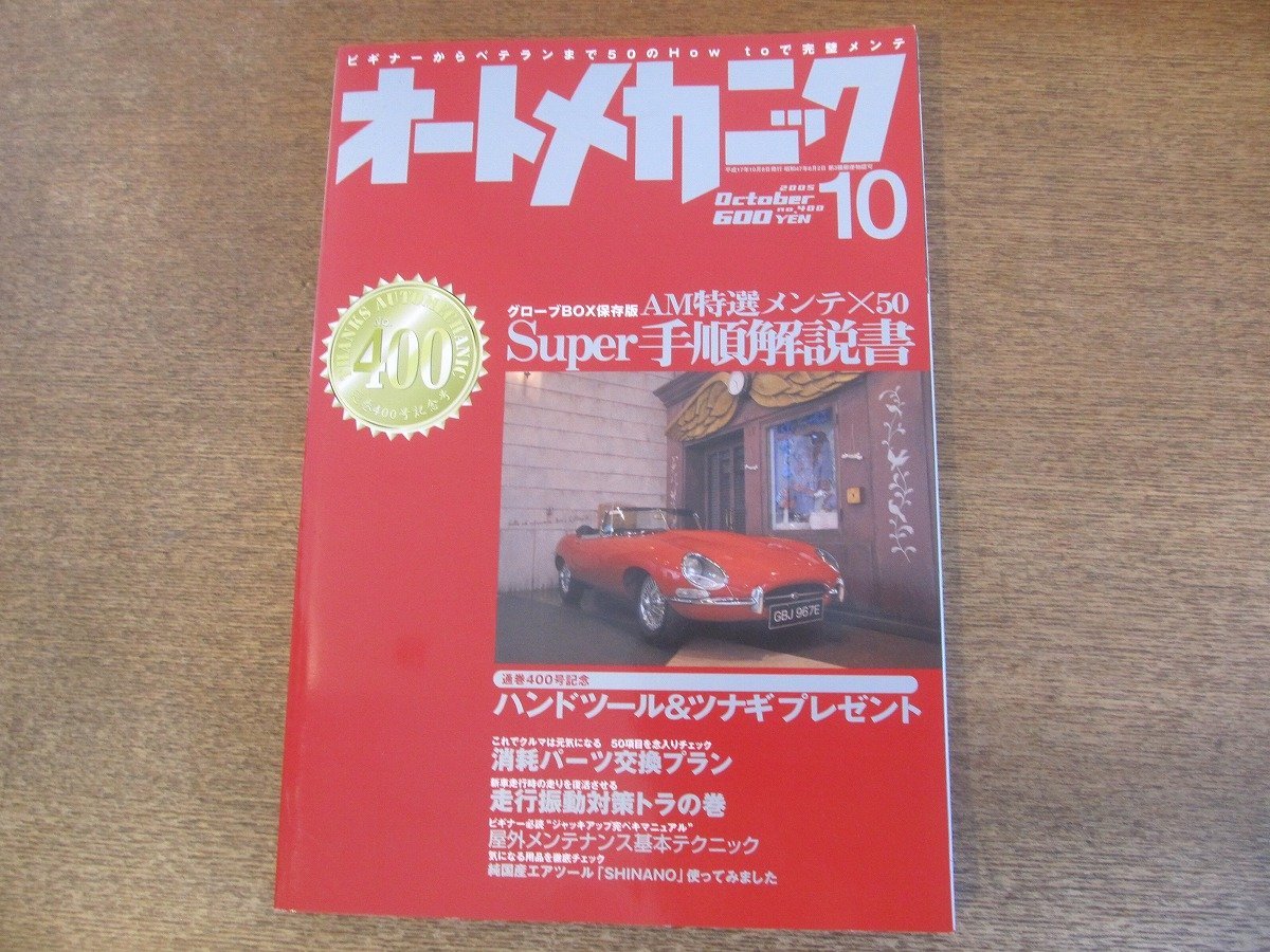 2307mn* auto mechanism nik400/2005.10*AM special selection mainte ×50Super procedure manual / Nissan engine museum / mileage oscillation measures / confidence . factory air tool 