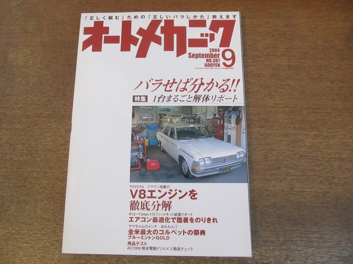 年製 新品 mn○オートメカニック .9○V8エンジン