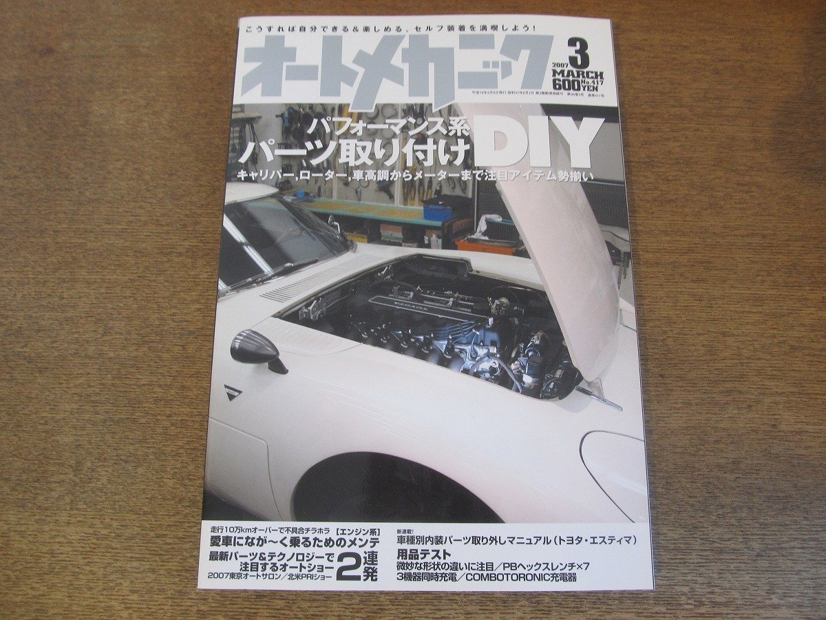 2307mn●オートメカニック 417/2007.3●パフォーマンス系パーツ取り付けDIY/トラブル＆失敗からのリカバリー術/北米PRIショーレポート_画像1