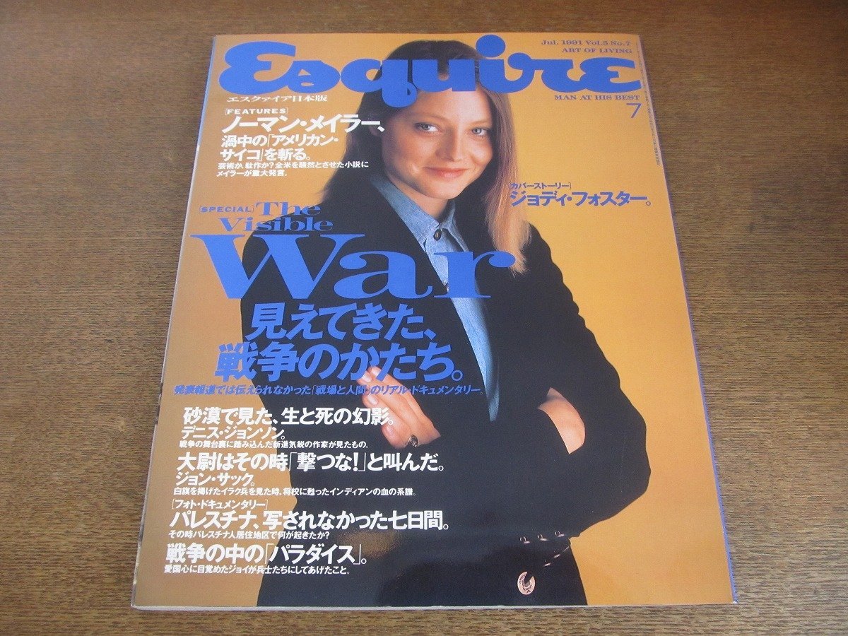 2307CS●Esquire エスクァイア 日本版 1991.7●見えてきた、戦争のかたち/デニス・ジョンソン/ジョディ・フォスター/ノーマン・メイラー_画像1