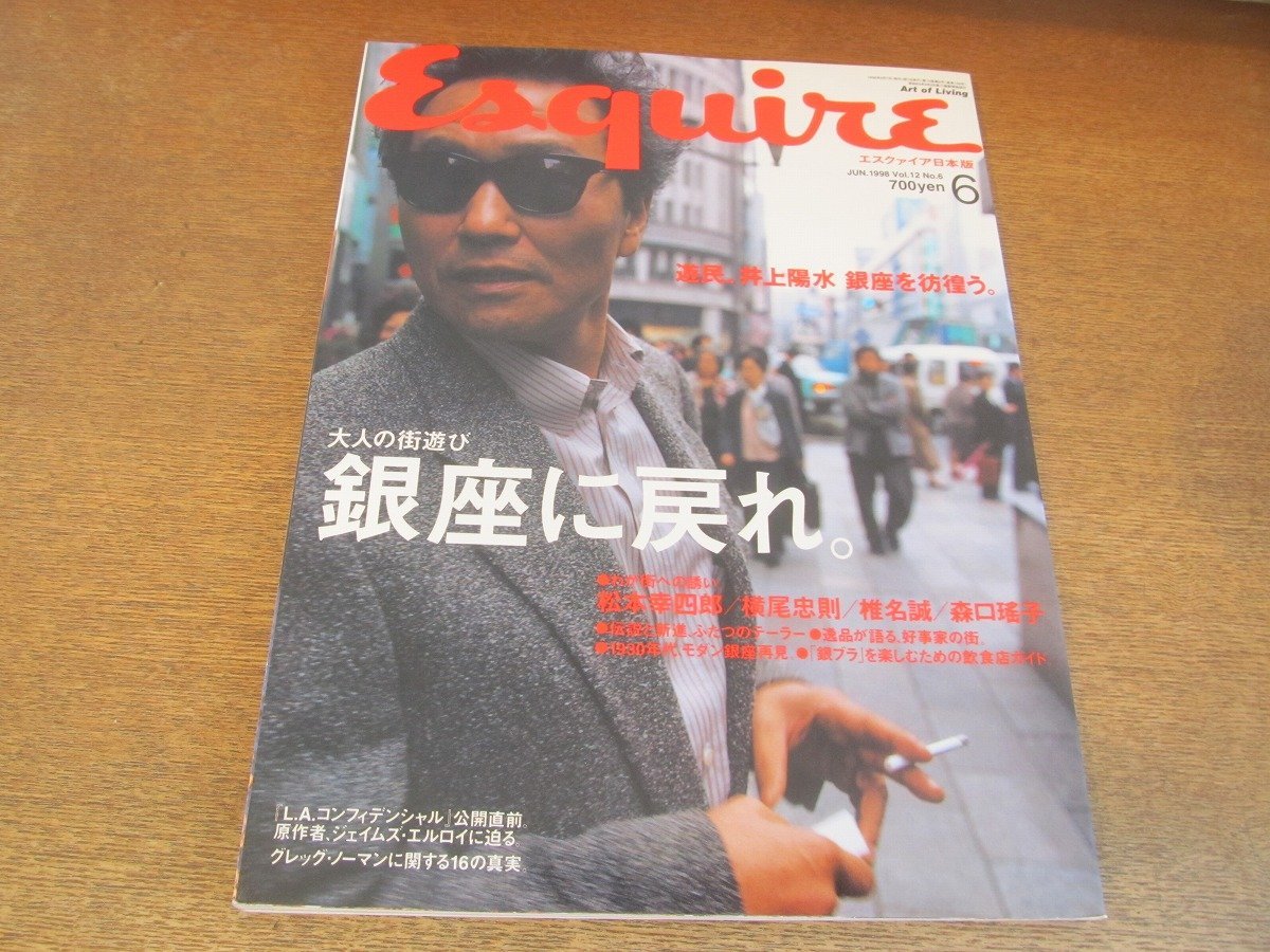 2307TN●Esquire エスクァイア 日本版 1998.6●大人の街遊び銀座に戻れ/井上陽水/松本幸四郎/横尾忠則/椎名誠/森口瑤子/ジェイムズエルロイ_画像1