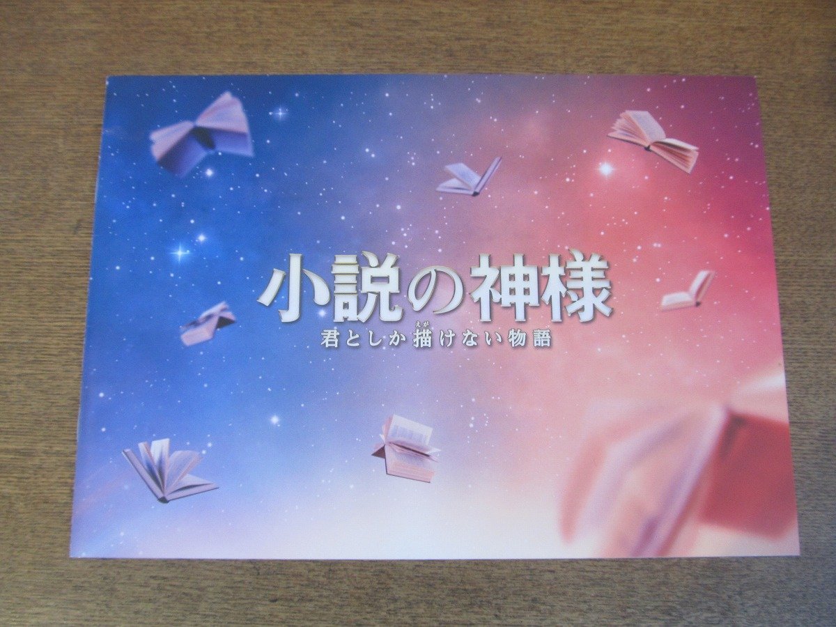 2307CS●映画プレスシート「小説の神様 君としか描けない物語」佐藤大樹/橋本環奈/佐藤流司/山本未來/和久井映見_画像1