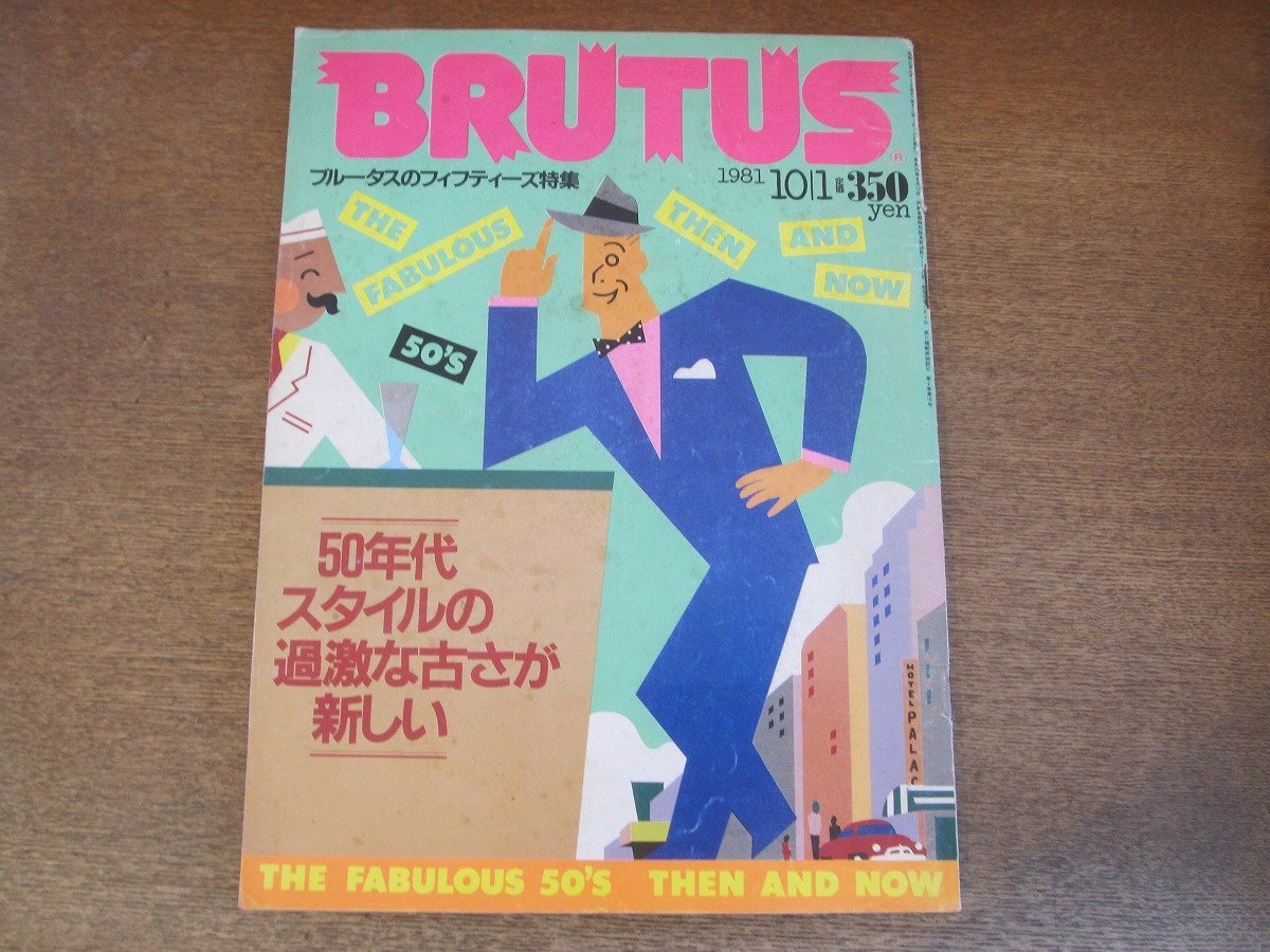 2307mn*BRUTUS blue tas28/1981 Showa era 56.10.1*fif tea z special collection / interior /50 period furniture / front rice field ../ Honda . one ./ Akasegawa Genpei / Yamazaki genuine line 