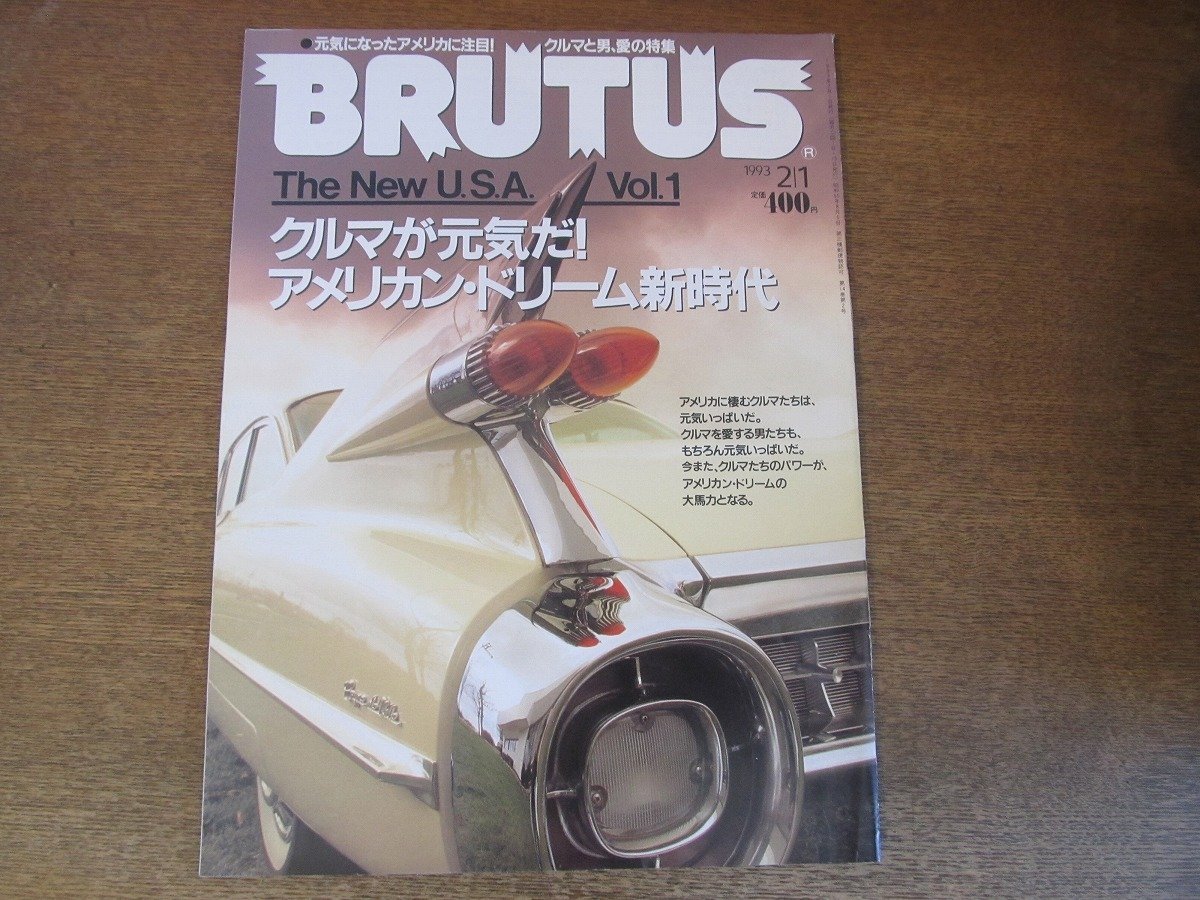 2307ND●BRUTUS ブルータス 288/1993.2.1●クルマが元気だ!アメリカンドリーム新時代/コルベット/デイヴィアリスン/ロバート・B・パーカー_画像1