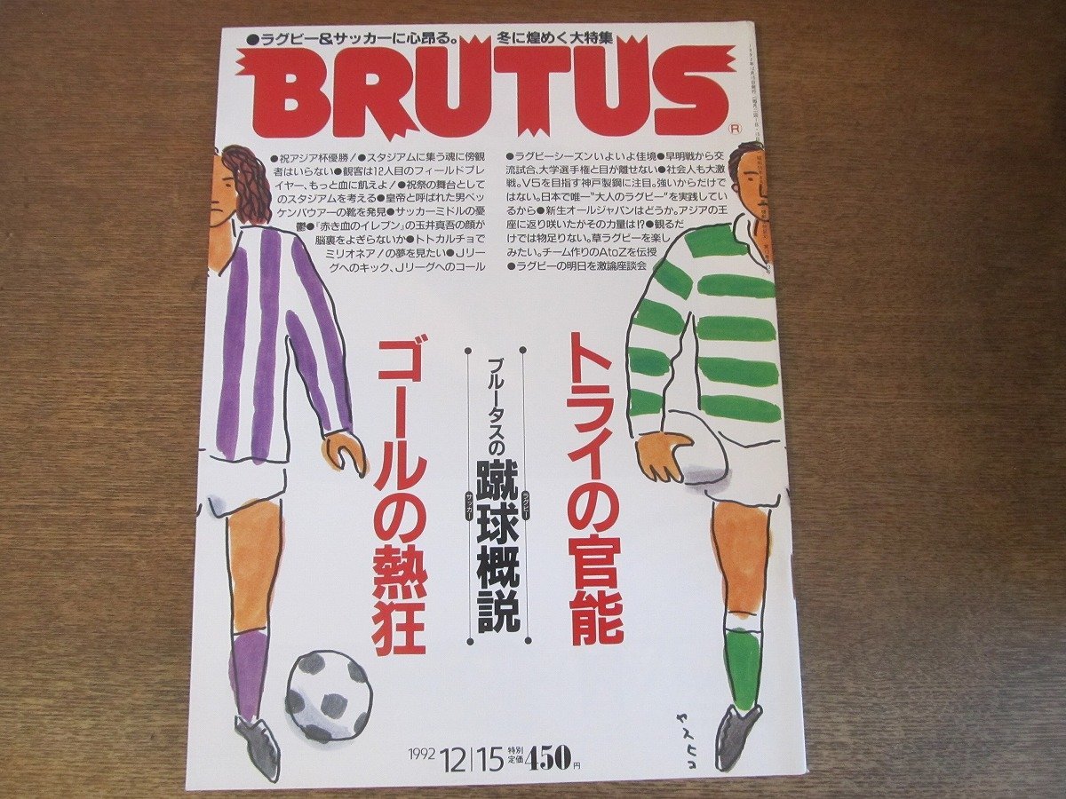 2307ND●BRUTUS ブルータス 286/1992.12.15●ブルータスの蹴球概説 ラグビー サッカー/平尾誠二/大八木淳史/久世光彦/後藤健生×川平慈英_画像1