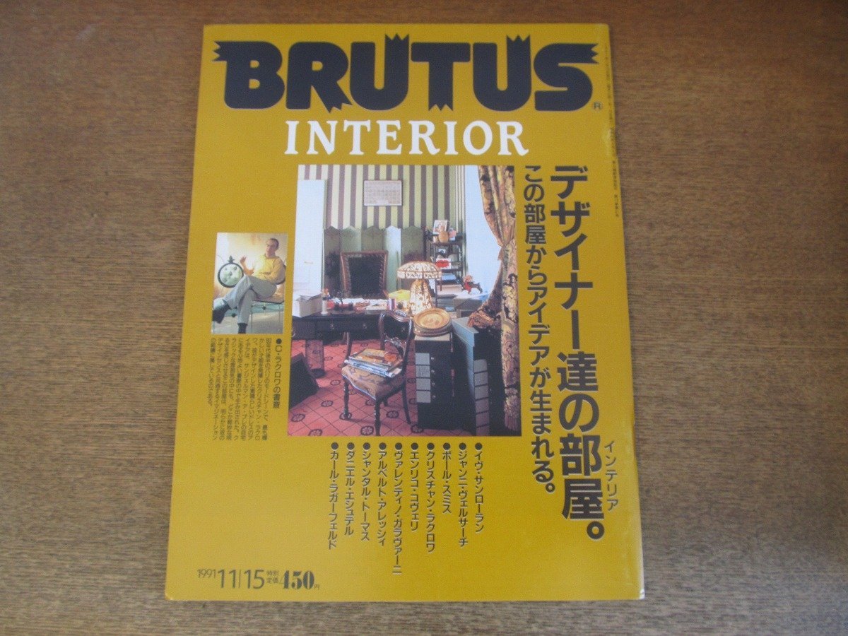 2307YS●BRUTUS ブルータス 261/1991.11.15●デザイナーたちの部屋/イヴ・サンローラン/ジャンニ・ヴェルサーチ/ポール・スミスほか_画像1