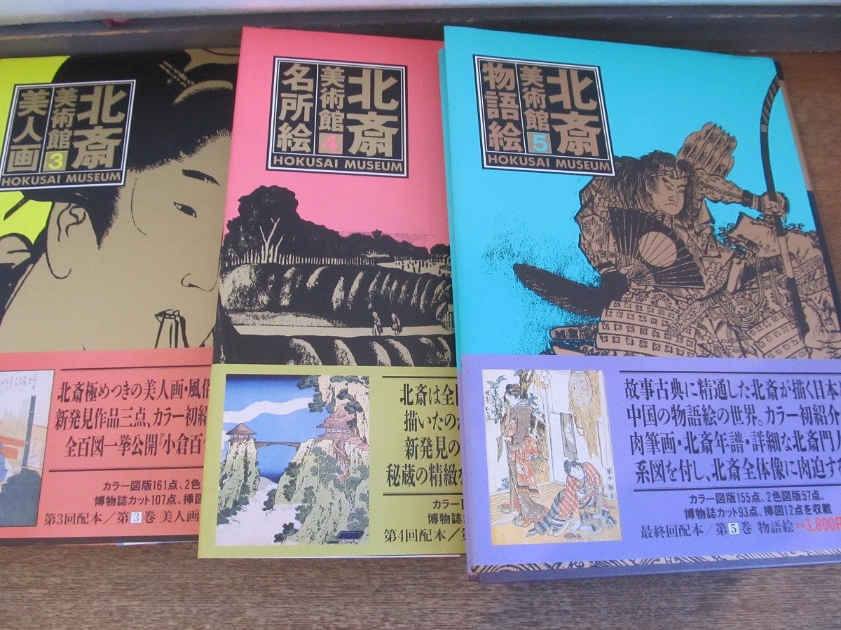 2307MK○全巻セット「北斎美術館」集英社/全5巻/監修・執筆:永田生慈