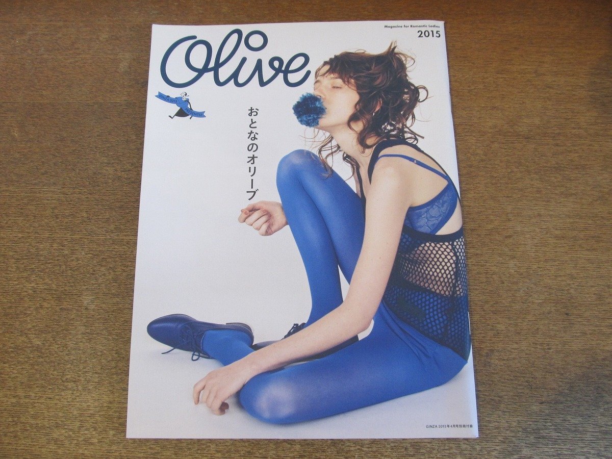 2307TN●GINZA ギンザ特別付録 Olive オリーブ 2015.4●おとなのオリーブ/「オリーブ」精神 松浦弥太郎×酒井順子/しまおまほ/市川実日子_画像1