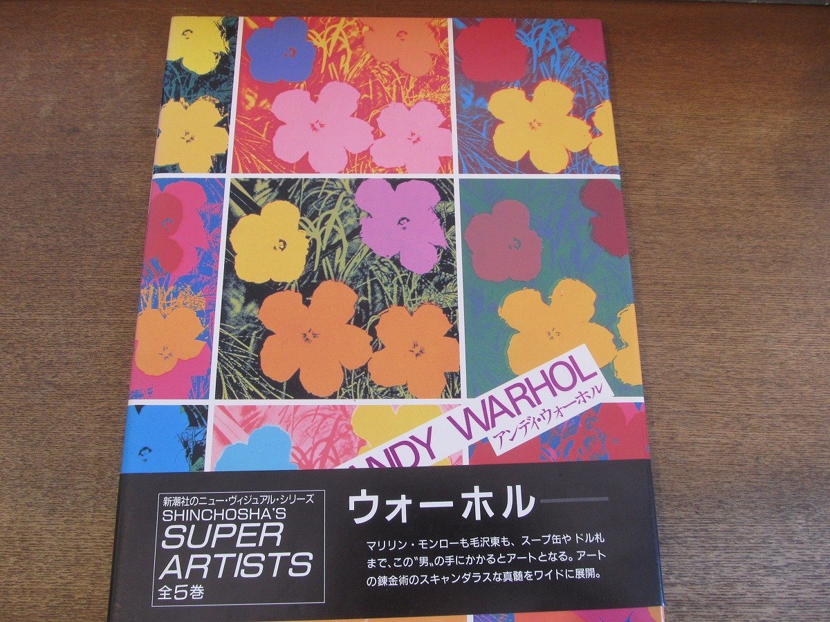 2307MK●SHINCHOSHA'S SUPER ARTISTS「ANDY WARHOL」著:アンディ・ウォーホル/監修:中原佑介/新潮社/1990.10_画像1