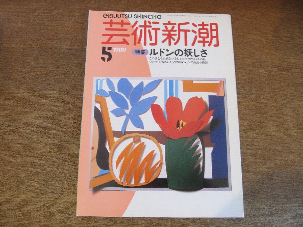 2307ND●芸術新潮 1989.5●特集 ルドンの妖しさ/知られざるルドンの物語/ヴァチカン美術館特別展/西脇順三郎が手離さなかった”画作”_画像1