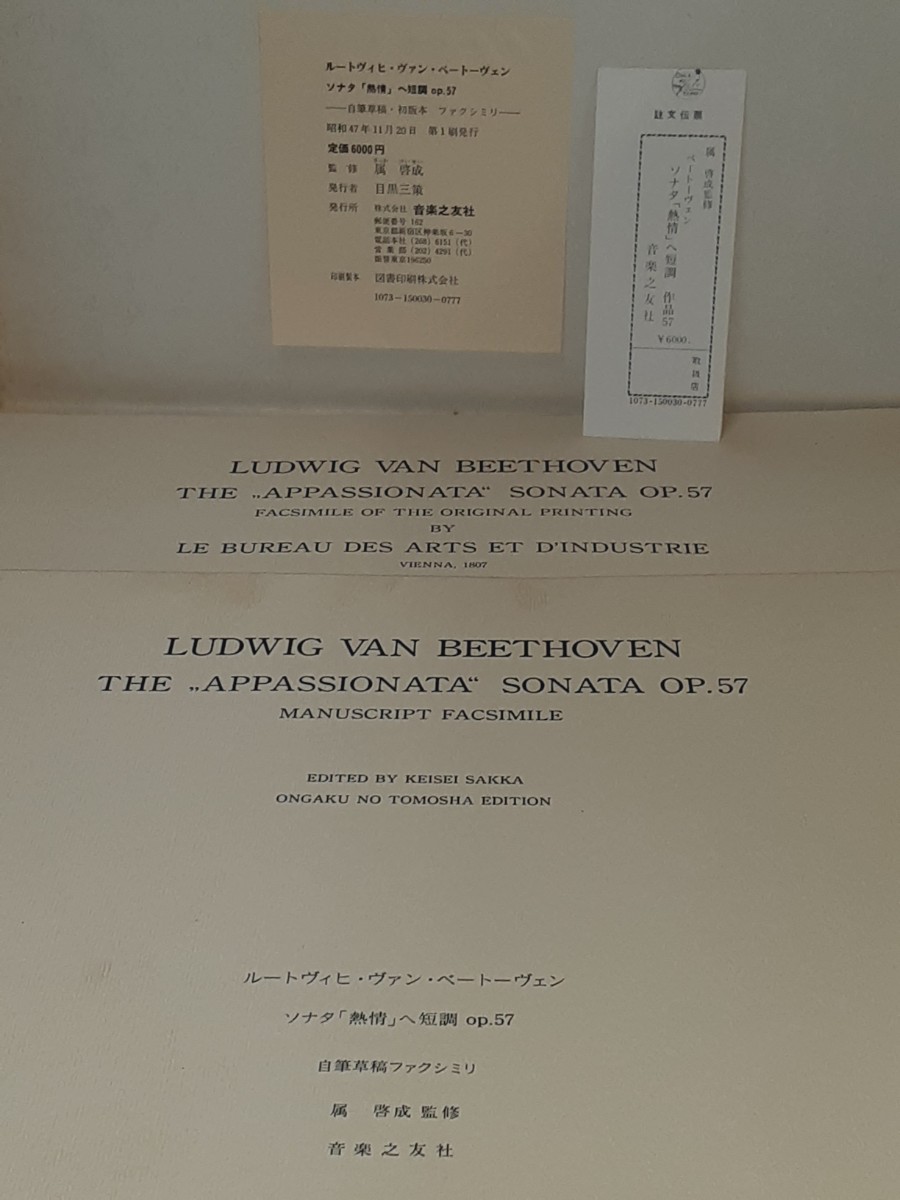 ベートーヴェン 自筆草稿.初版本 ファクシミリ ソナタ 熱情　昭和47年第1刷発行 音楽之友社　ハードカバーケース.2冊構成_画像10