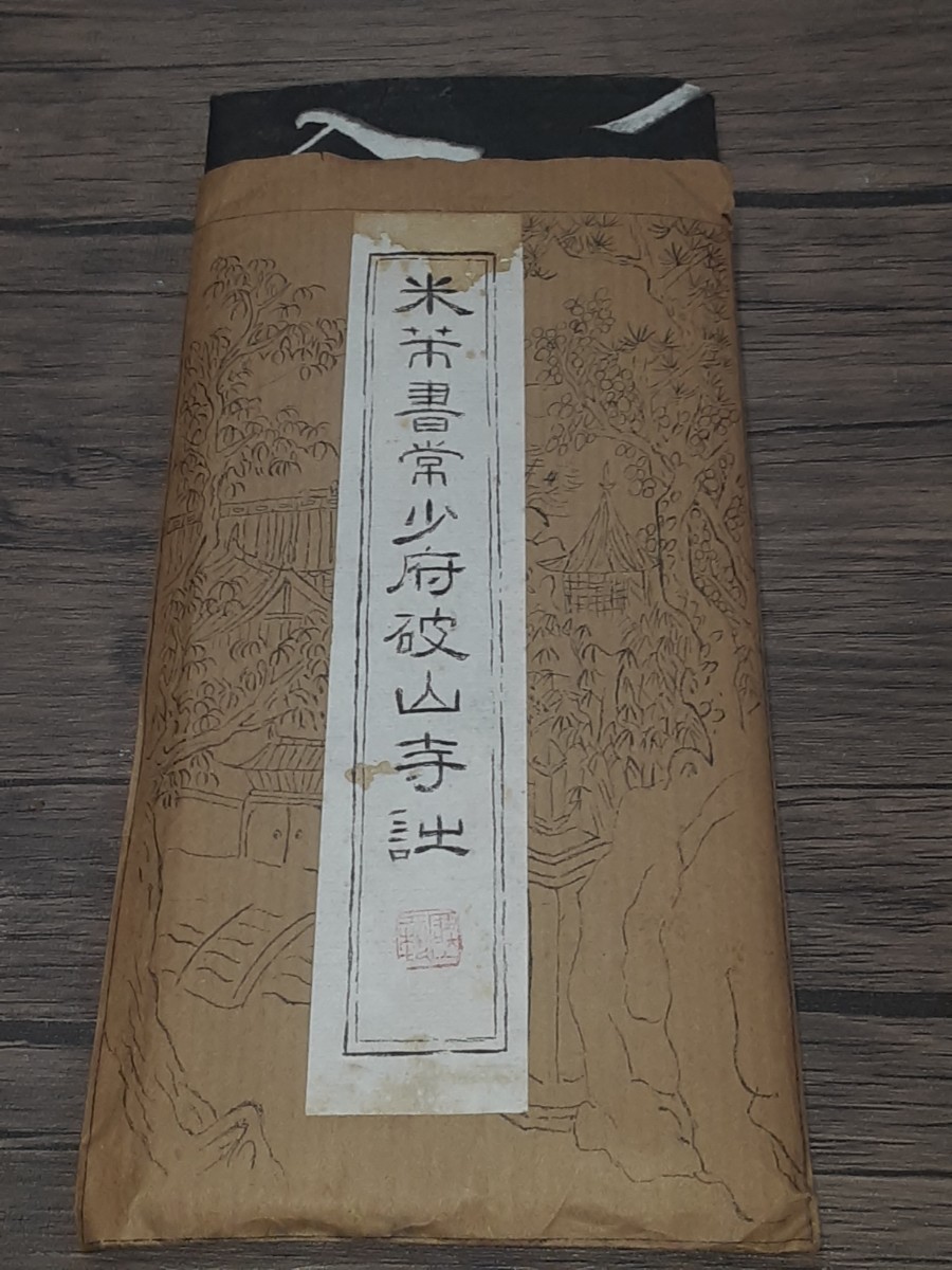 アンティーク 中国北宋書家 米フツ 拓本 米フツ書常少府破山寺詩 132×65cm アート・エンターテインメント アンティーク 中国北宋書家 米フツ 拓本 米フツ書常少府破山寺詩 132×65cm アート・エンターテインメント