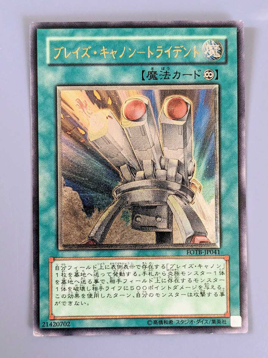 遊戯王　レリーフ アルティメット ブレイズ・キャノン-トライデント FOTB-JP041　まとめ買い歓迎_画像1