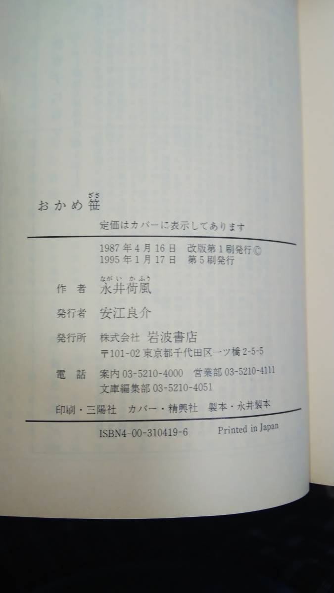 おかめ笹　著／永井荷風　岩波文庫_画像5