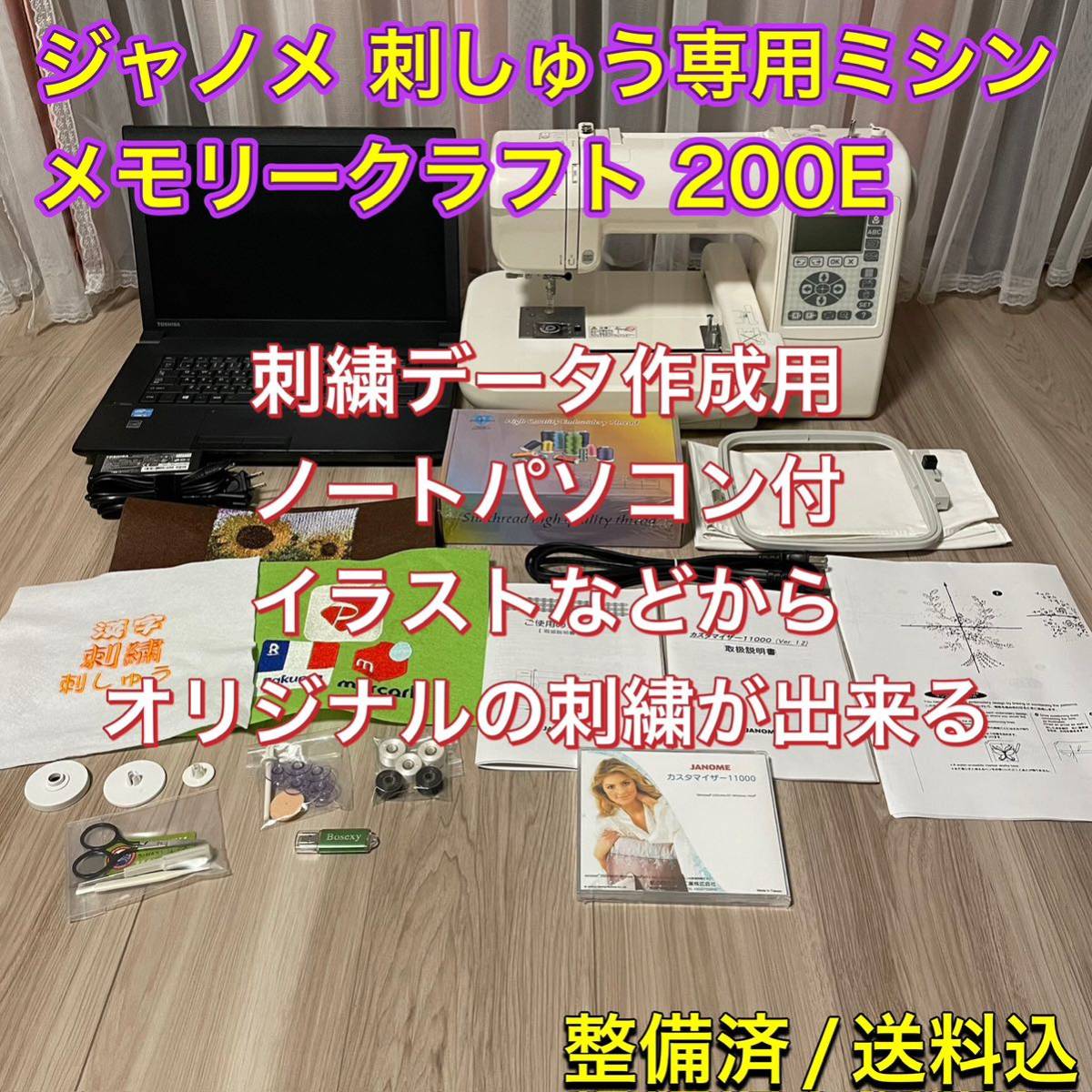 ジャノメ コンピュータ刺しゅう専用ミシン メモリークラフト 200E