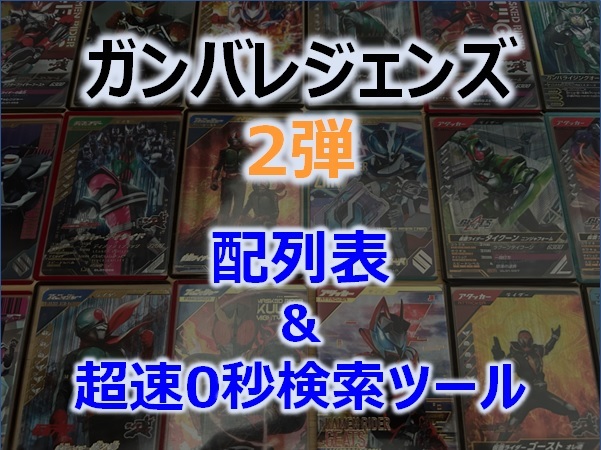 ランダム更新あり】ガンバレジェンズ2弾配列表「超速」配列検索ツール