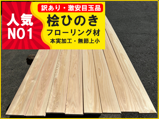 1-42-2【訳ありAB級】人気 桧ひのき 檜ヒノキ フローリング 本実加工 無節上小 DIY 和風和室リフォーム激安床材千葉県引取可_画像1