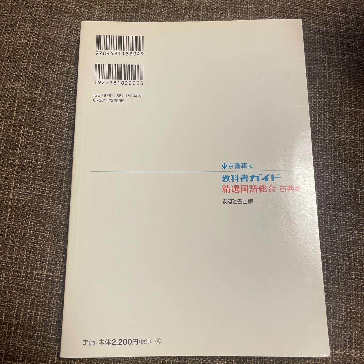 教科書ガイド 精選国語総合 古典編 東京書籍版／あすとろ出版