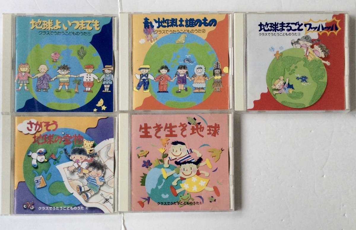 クラスでうたうこどものうた　1～5　CD5枚セット　まとめて　八王子ぞうれっしゃ合唱団　童謡_画像1