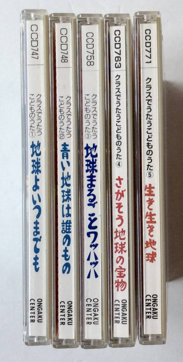 クラスでうたうこどものうた　1～5　CD5枚セット　まとめて　八王子ぞうれっしゃ合唱団　童謡_画像3