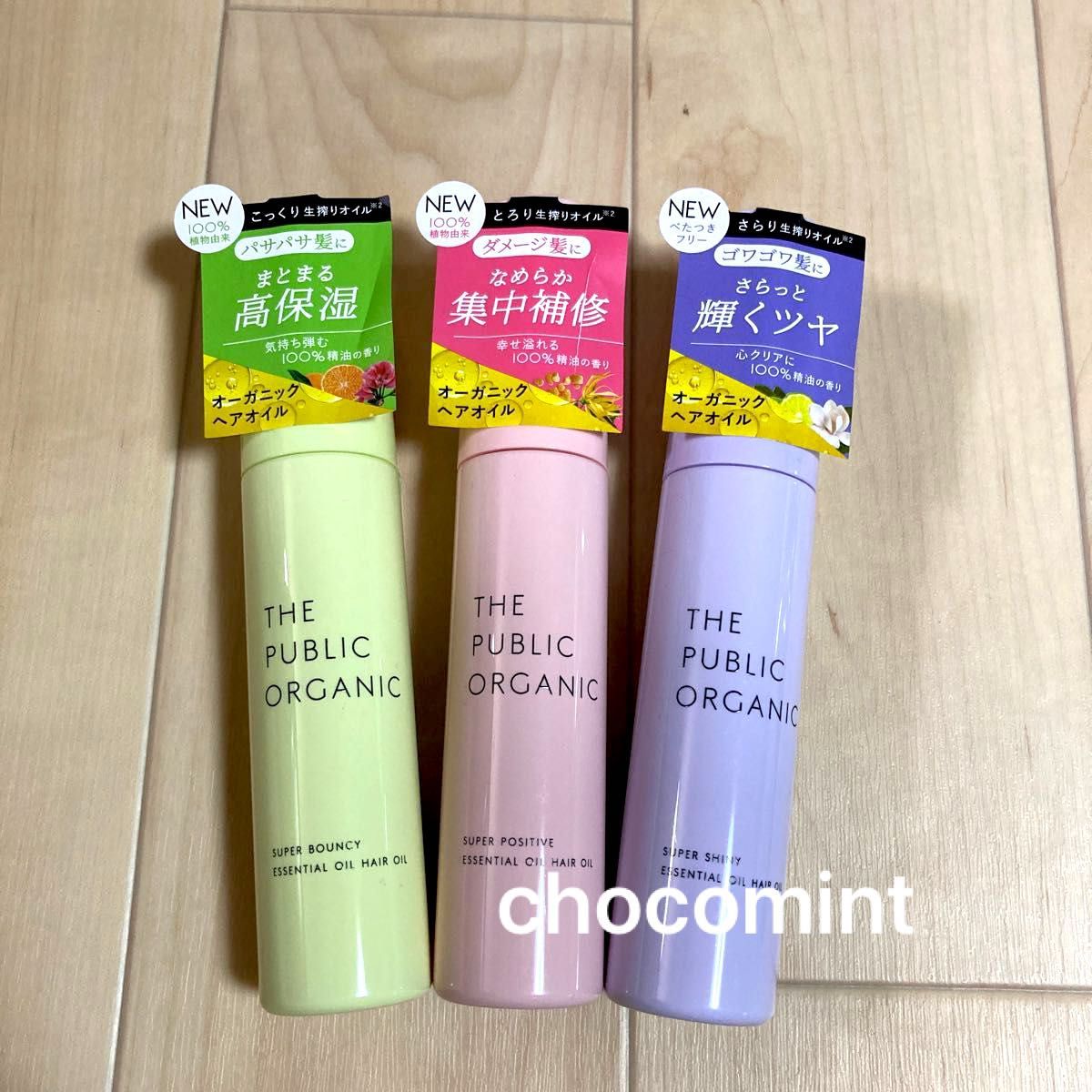 新品★ザ パブリック オーガニック ヘアオイル3本セット♪各60mL トリートメント スタイリング アロマ 精油 ヘアケア