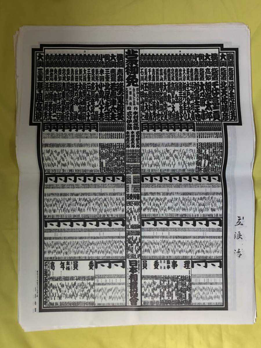 Z734イ★【大相撲番付表】 昭和51年～平成2年 まとめて76枚 印あり（立浪治、式守伊之助、武隈昇等）/千代の富士/小錦/レトロ_画像4