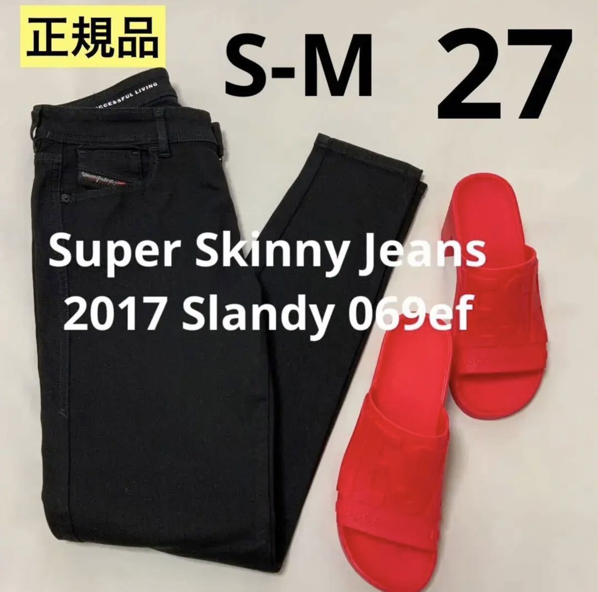 洗練されたデザイン　DIESEL　デニム スーパースキニー ブラック　Super Skinny Jeans 2017 Slandy 069ef　27　A04108 069EF　#DIESELMAKO