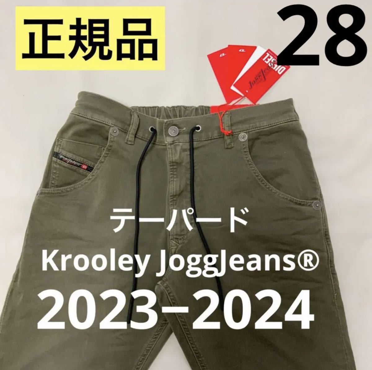 洗練されたデザインDIESEL　テーパードKrooley JoggJeans 0670m　ミリタリーグリーン　28　A00088 0670M　 2023−2024新モデル　#DIESELMAKO