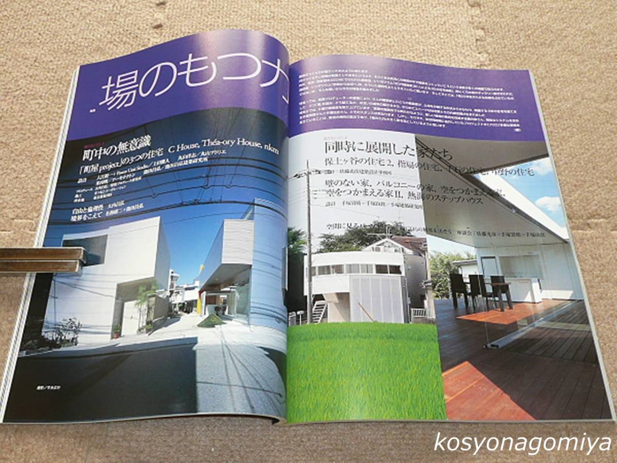 527【新建築住宅特集 2001年11月号 №187】場の持つ力：町屋の無意識 町屋project、同時に展開した家たち■新建築社発行_画像3