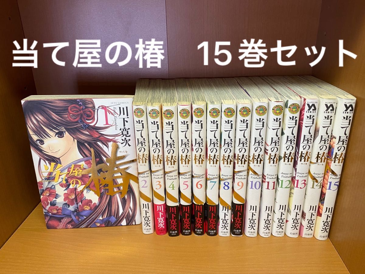 当て屋の椿 15巻セット