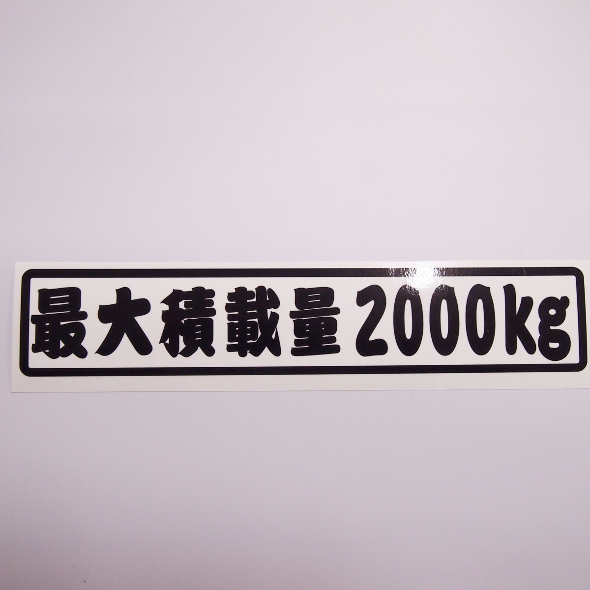 重量 数字表記 変更可能 最大積載量 ステッカー 白/22cm×4.5cm/Bタイプ/長期使用可_画像2