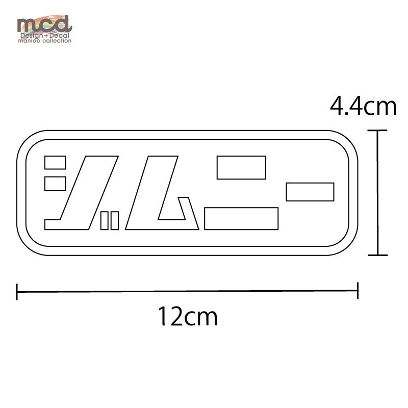 （銀）車種名 おもしろ文字ステッカー左右セット ジムニー 銀文字 自家用 12cm キャンプ デカール シール オフロード 4WD_画像4