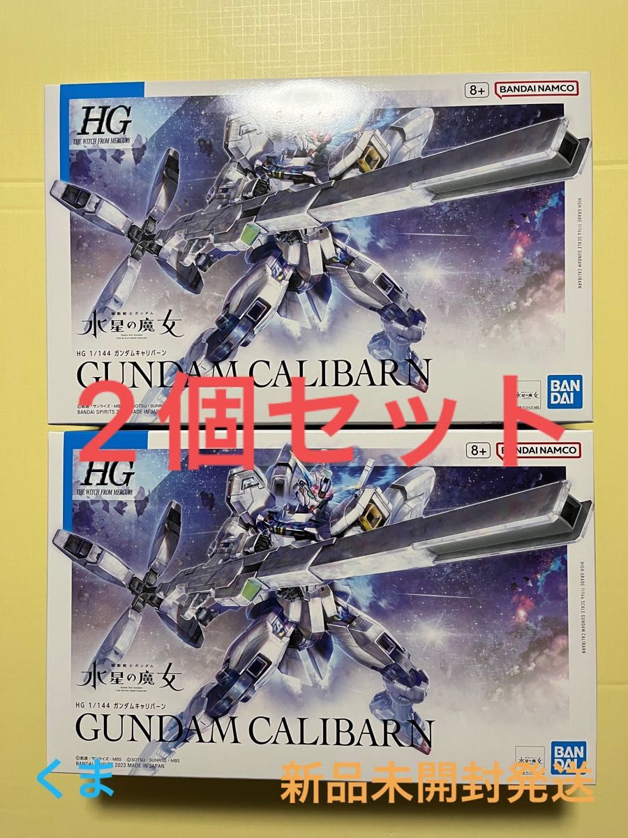 HG 1/144 ガンダムキャリバーン プラモデル 『機動戦士ガンダム 水星の魔女』2個セット