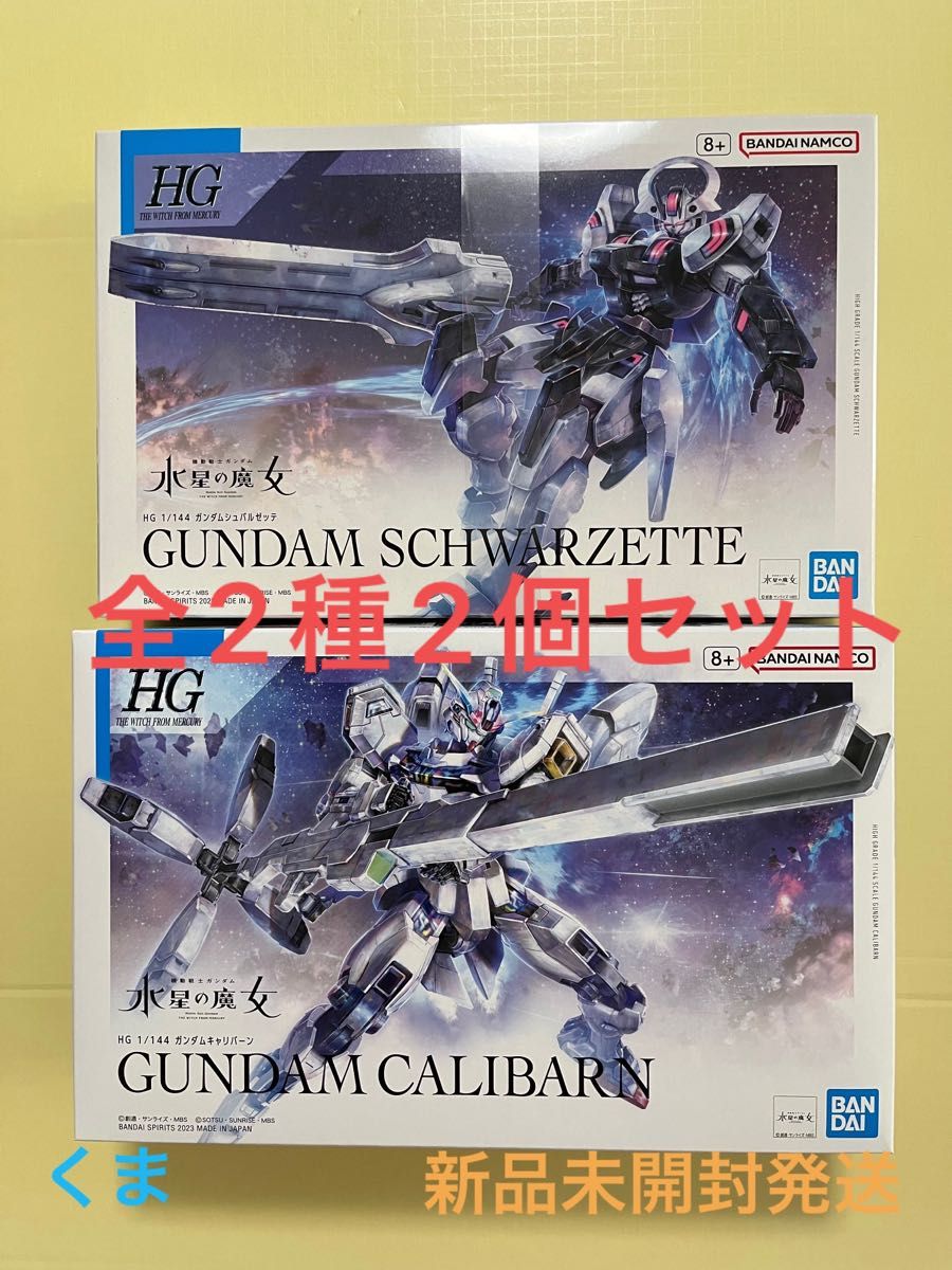 HG 1/144 ガンダムシュバルゼッテ　HG 1/144 ガンダムキャリバーン『機動戦士ガンダム 水星の魔女』