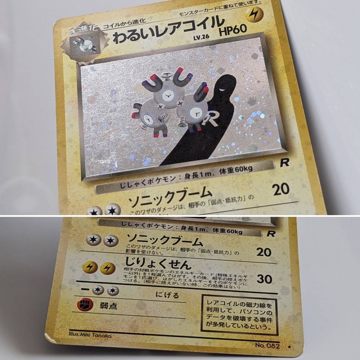 中古 傷みあり 旧裏面 旧裏 ポケモンカード わるいレアコイル HP60 LV.26 NO.082 ポケカ キラ ホロ pokemon cards JAPANESE holo Magneton_画像4