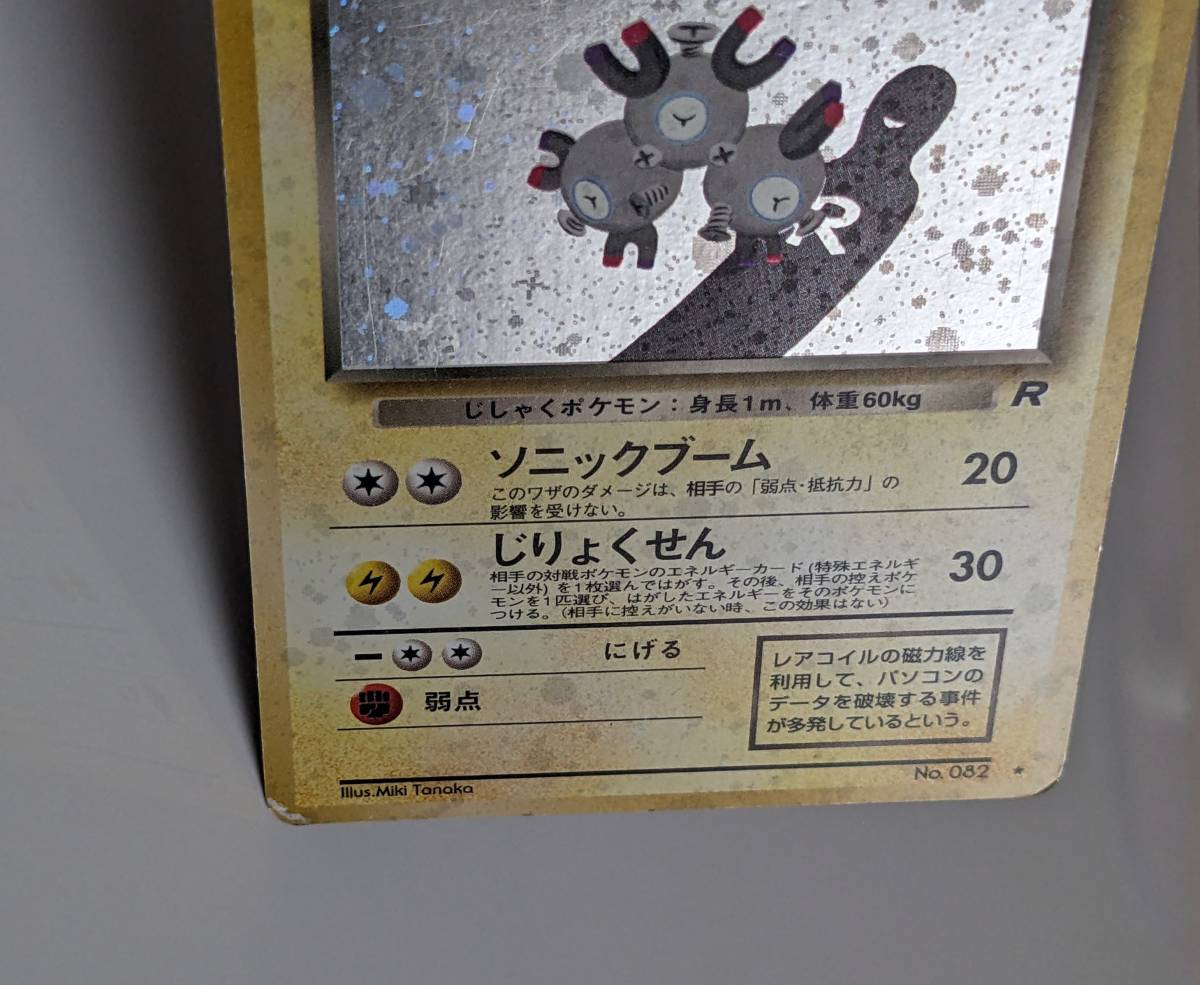 中古 傷みあり 旧裏面 旧裏 ポケモンカード わるいレアコイル HP60 LV.26 NO.082 ポケカ キラ ホロ pokemon cards JAPANESE holo Magneton_画像5