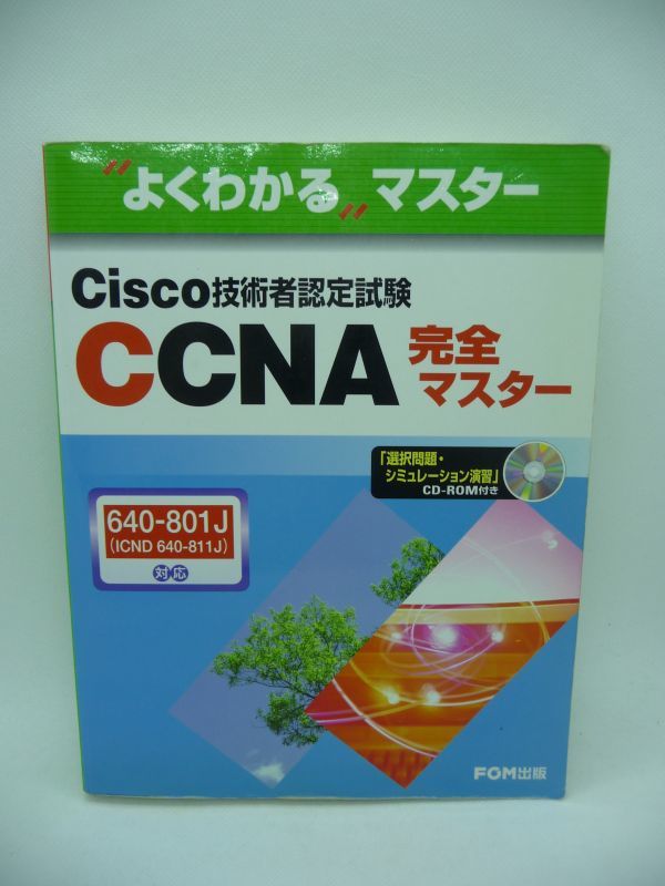 よくわかるマスター Cisco技術者認定試験CCNA完全マスター 640‐801J(ICND640‐811J)対応 ★ 富士通オフィス機器 ◆ 試験に合格 技術習得_画像1