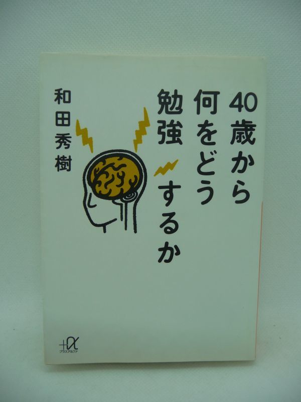 40歳から何をどう勉強するか ★ 和田秀樹 ◆勉強こそ人生に幸福をもたらす最強のツール 歳を取れば脳の機能が衰えるという常識のウソを暴く_画像1